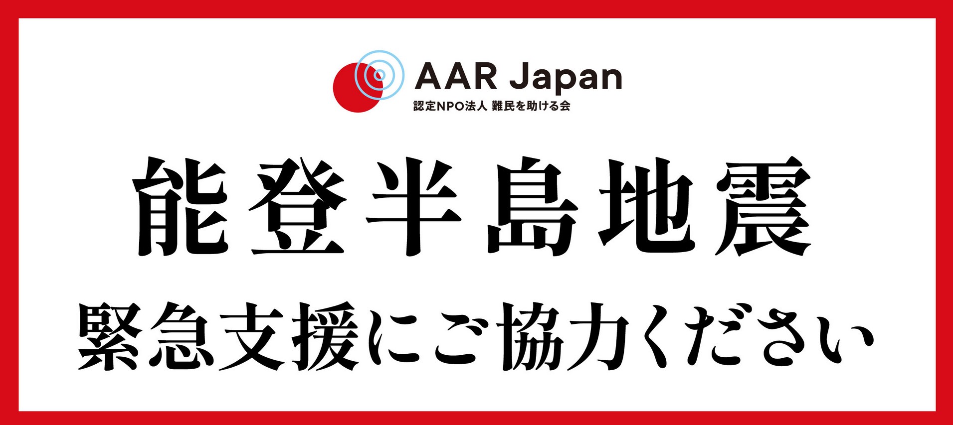 2024日本「令和6年能登半島地震」日本與台灣線上捐款方式