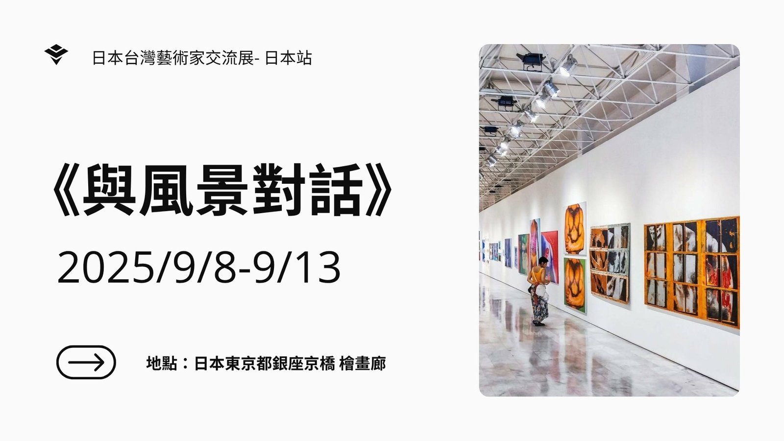 【參展報名】《與風景對話》台日藝術家交流展-日本站（日本東京都銀座京橋檜畫廊）