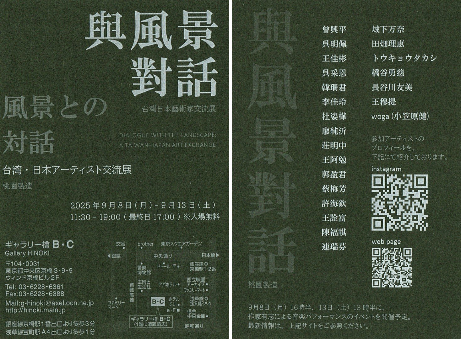 【預告】《與風景對話》台灣日本藝術家交流展【日本站】