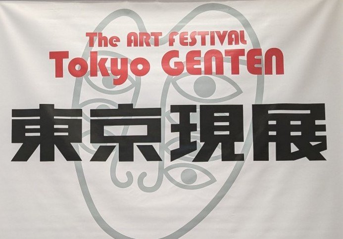 【參展報名】2025年 日本國立東京都美術館展-第十三回 《東京現展》