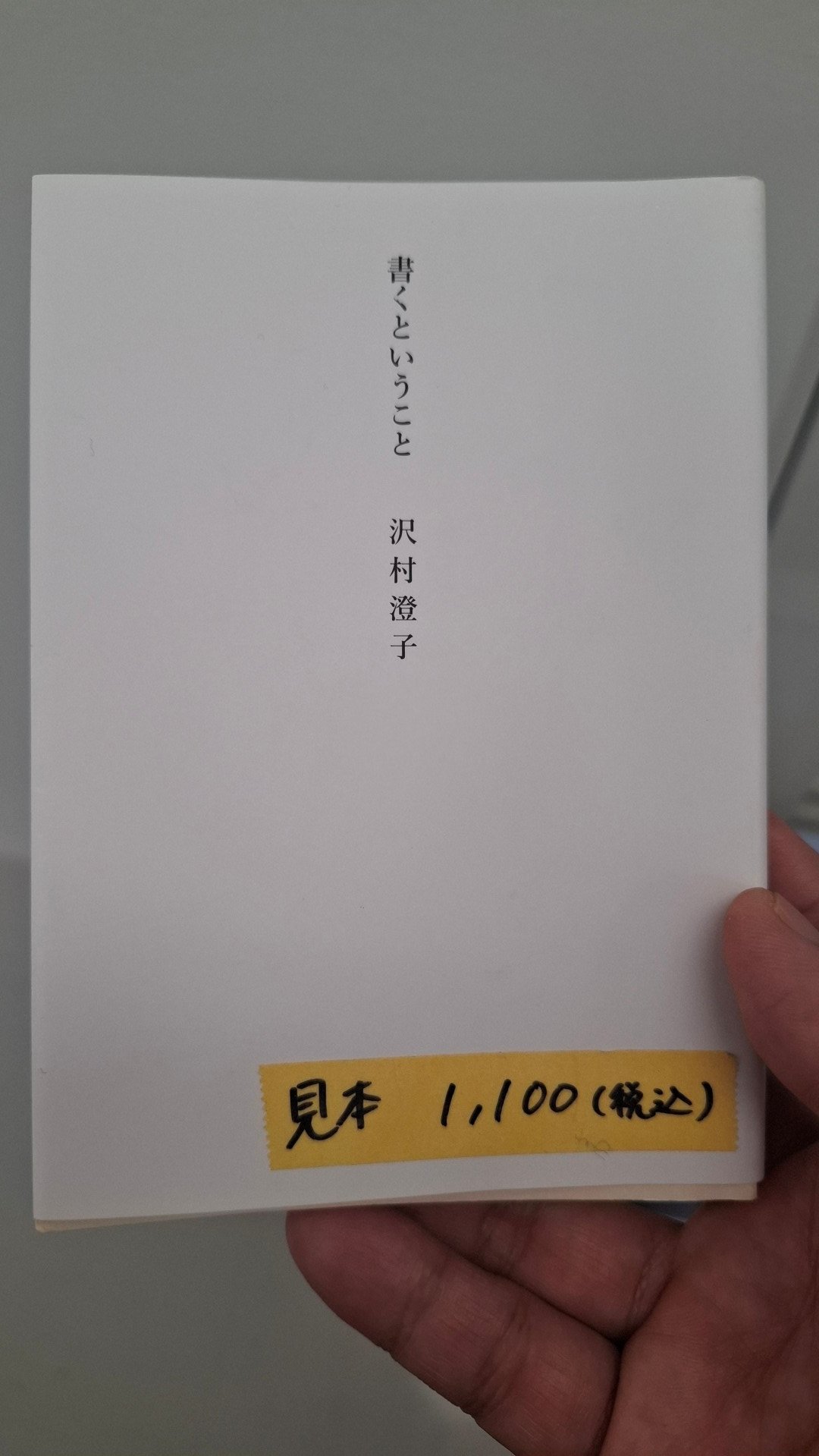 沢村澄子散文集