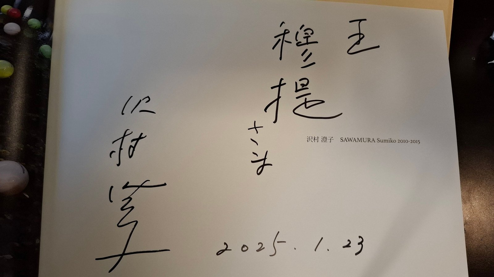 沢村澄子書法作品集與筆者 王穆提先生