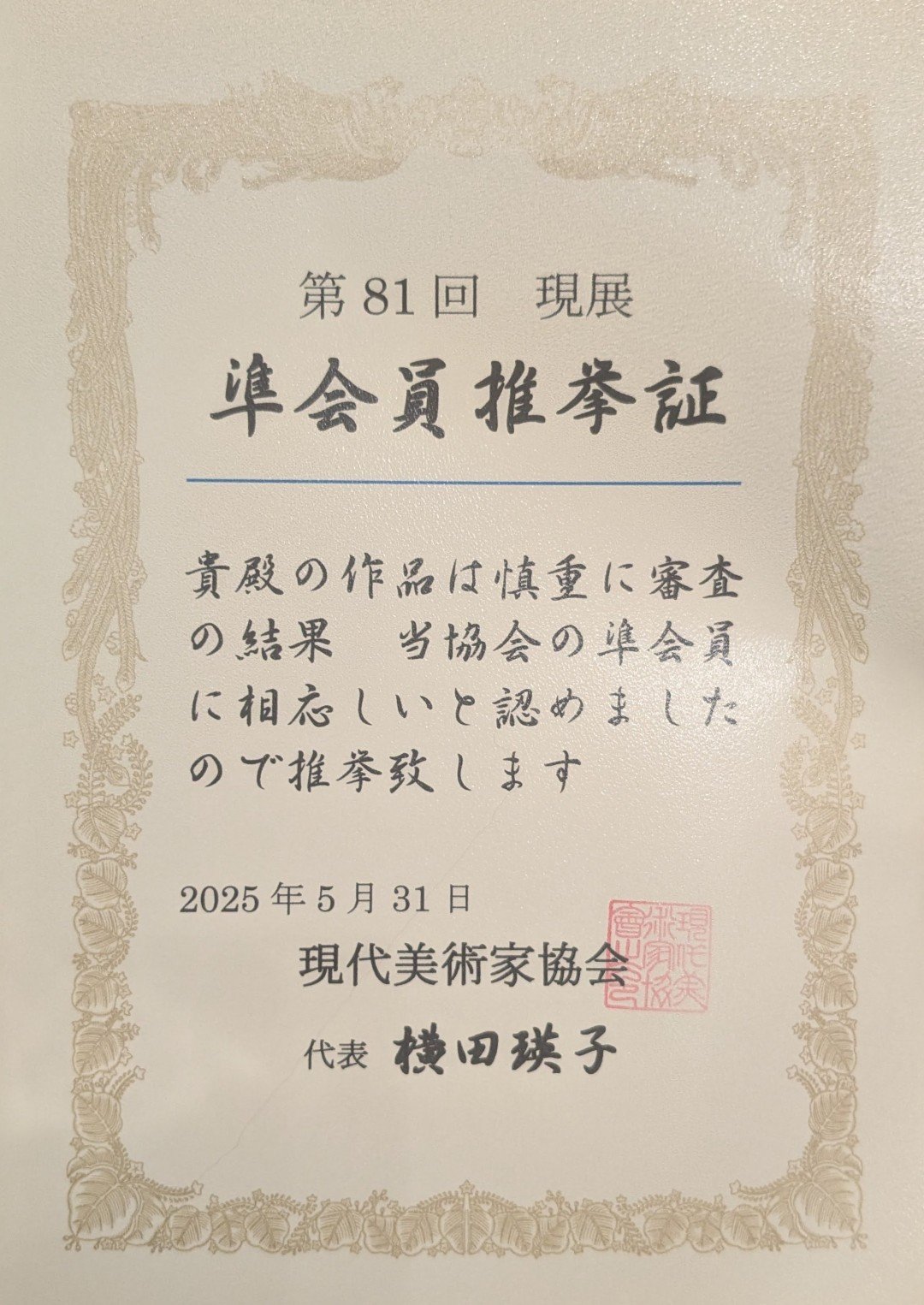 台灣日本唯一參展兩回被推薦為現展準會員，王穆提於日本81回現展被推薦為準會員打破現代美術家協會記錄