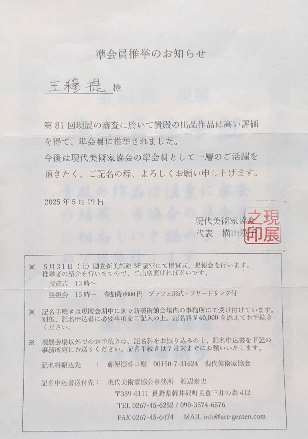 王穆提於日本81回現展被推薦為準會員(僅參展兩回,破紀錄)