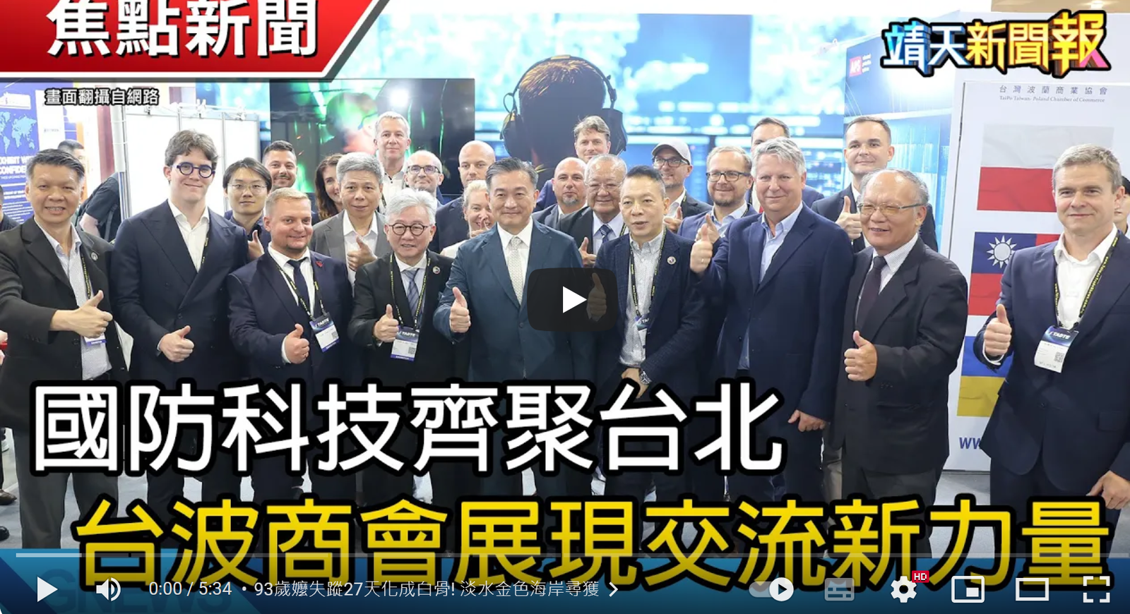蘇奕榮受邀參與《國防科技齊聚台北 台波商會展國際交流新力量》商展