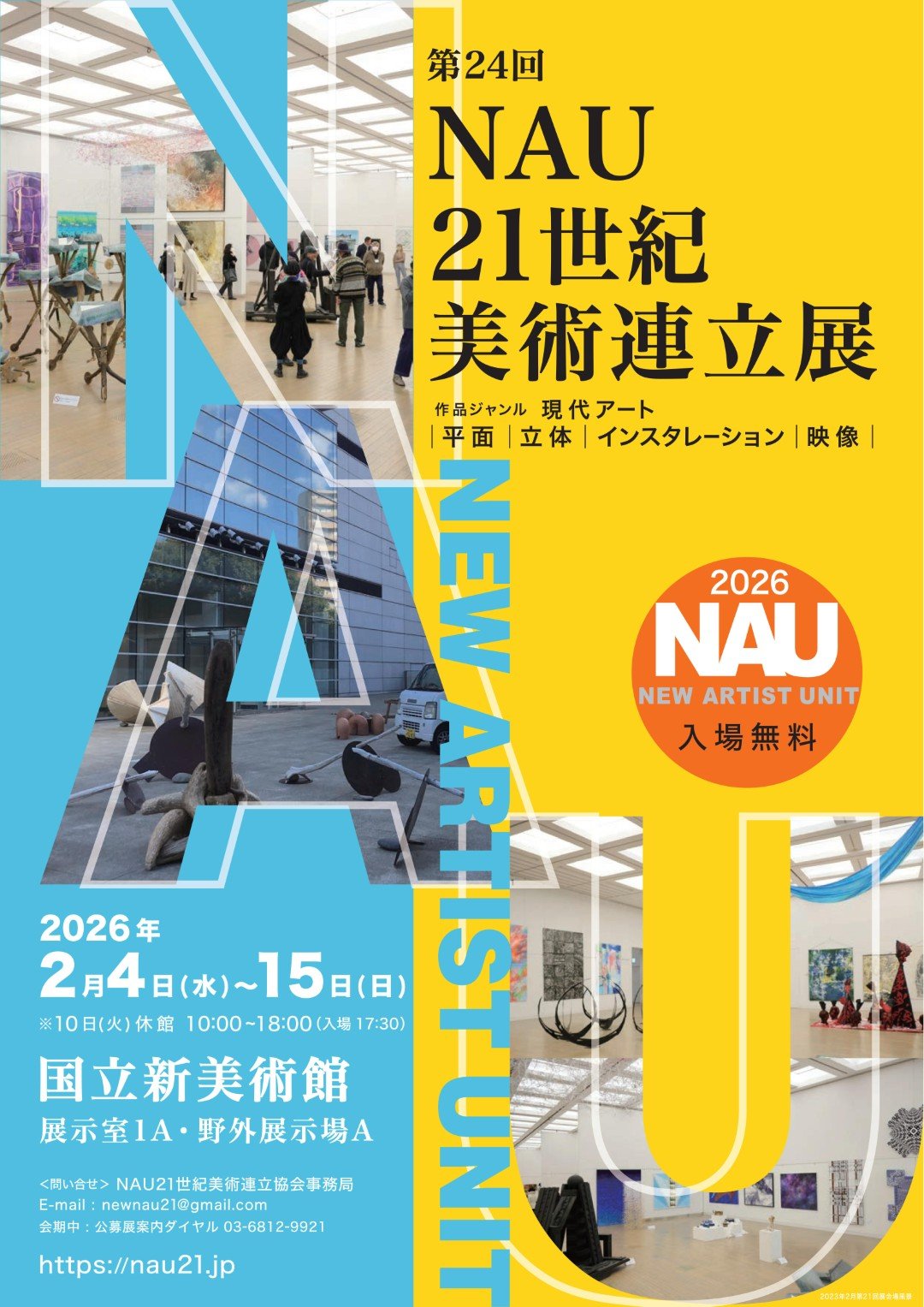 【預告】【台日交流展】日本東京第24回《NAU21世紀美術連立展》-日本國立新美術館展（The National Art Center, Tokyo, NACT）