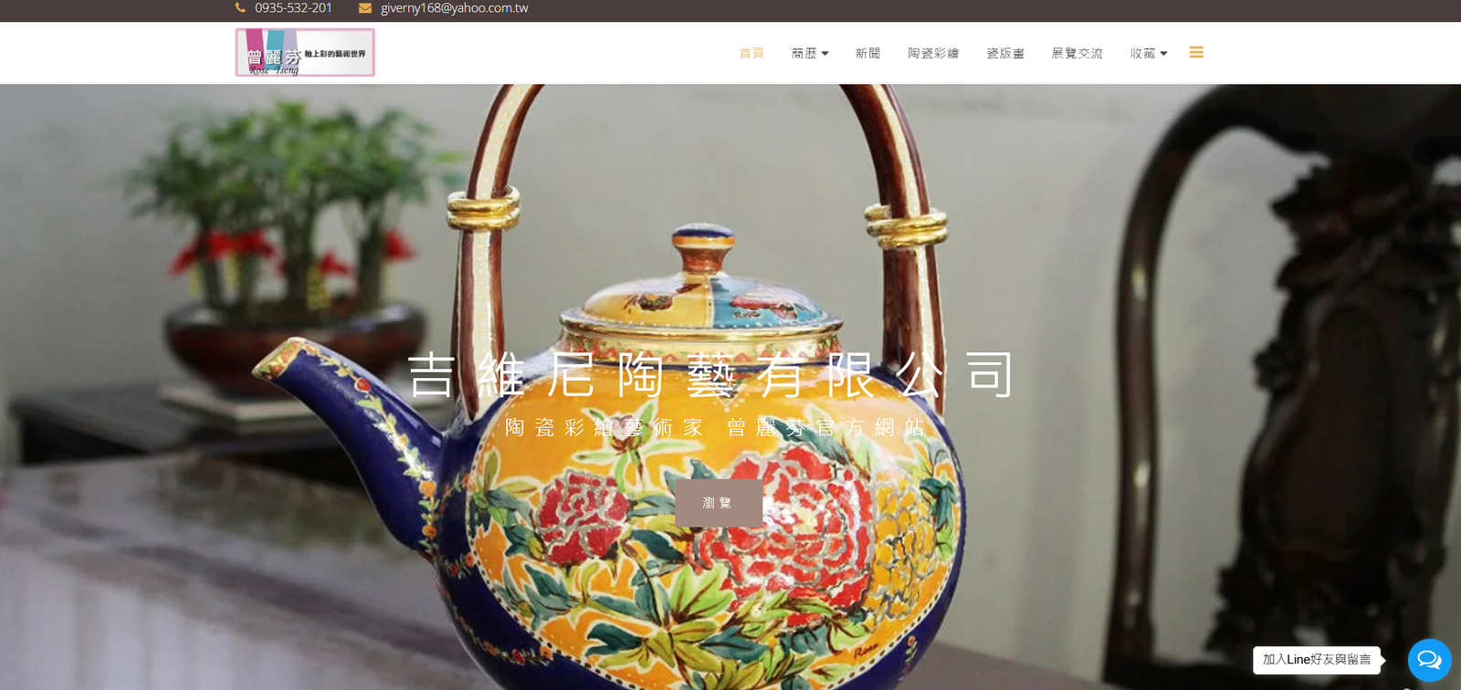 《中華民國陶藝協會》理事 曾麗芬：台灣吉維尼陶藝藝術家