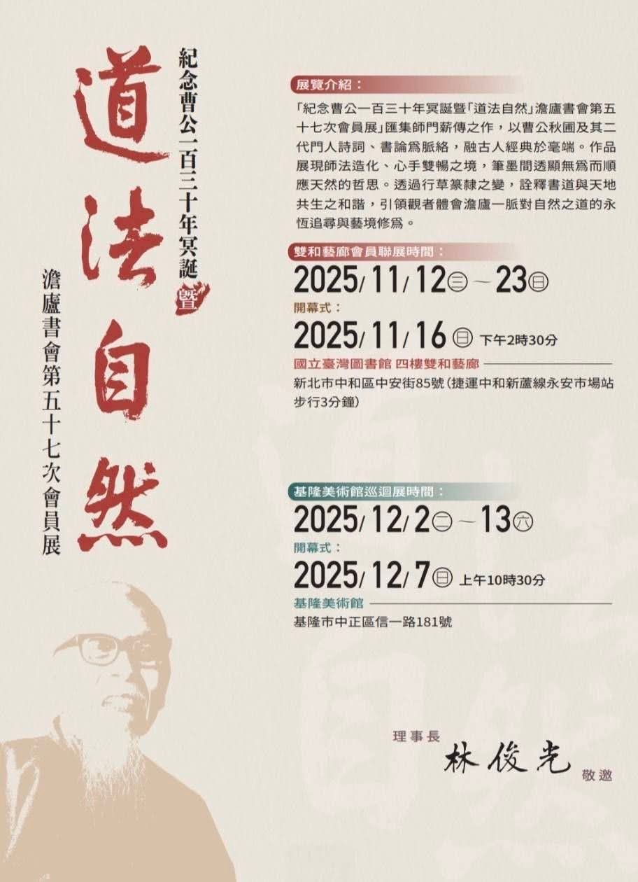澹廬書會紀念曹公一百三十年冥誕暨「道法自然」第五十七次會員展