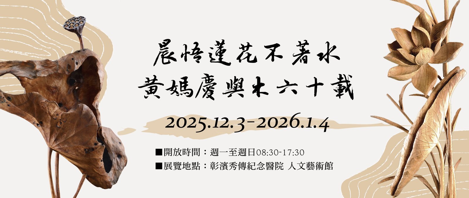 晨悟蓮花不著水,黃媽慶與木六十載:彰濱秀傳紀念醫院 人文藝術館個展