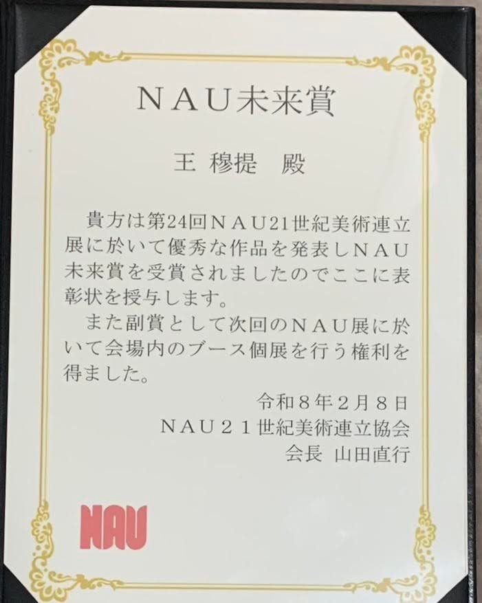 王穆提又獲得24回NAU21世紀連立展的最高賞：未來賞，未來可在日本國立新美術館展示三面牆面的作品，等於是獲得如上團體的肯定與支持。