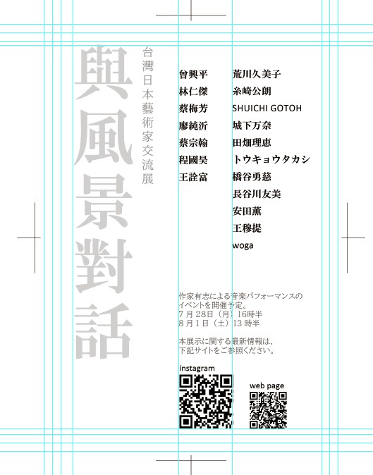 【預告】台日交流展《與風景對話》第三回：桃園製造