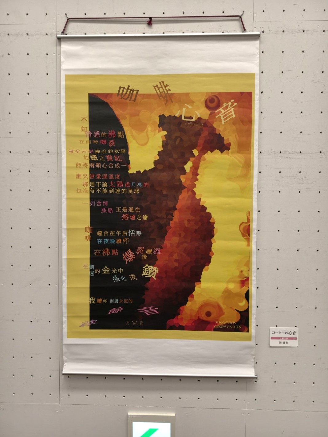 東京都美術館開館100周年記念【14回東京現展】陳福祺〈咖啡心音〉的存在寓言 沸點、晶化與心之熔爐