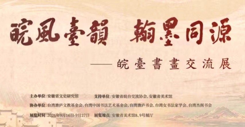 皖風臺韵．翰墨同源—皖臺書畫交流展於九月在安徽美術館盛大登場