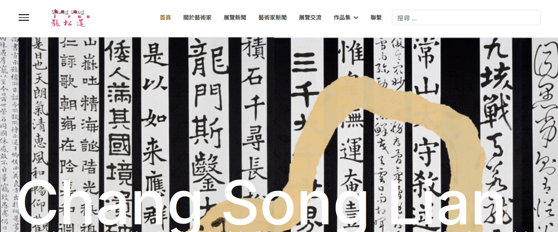臺灣女書法家學會榮譽理事長 張松蓮-書法師承臺灣書壇巨擘謝宗安先生