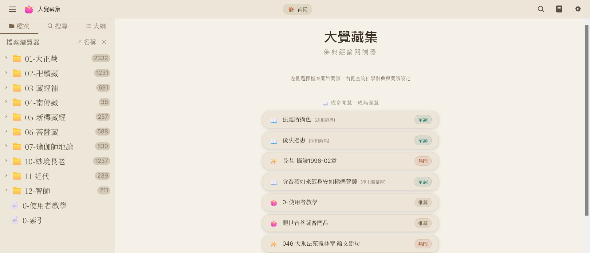 大覺藏集-佛典經論閱讀器