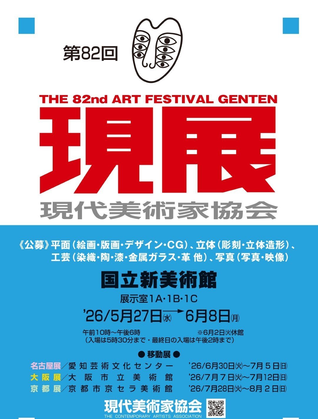 【參展報名】【台日交流展】2026日本國立新美術館展-日本東京〈第82回現代藝術家展〉（82回現展） 
