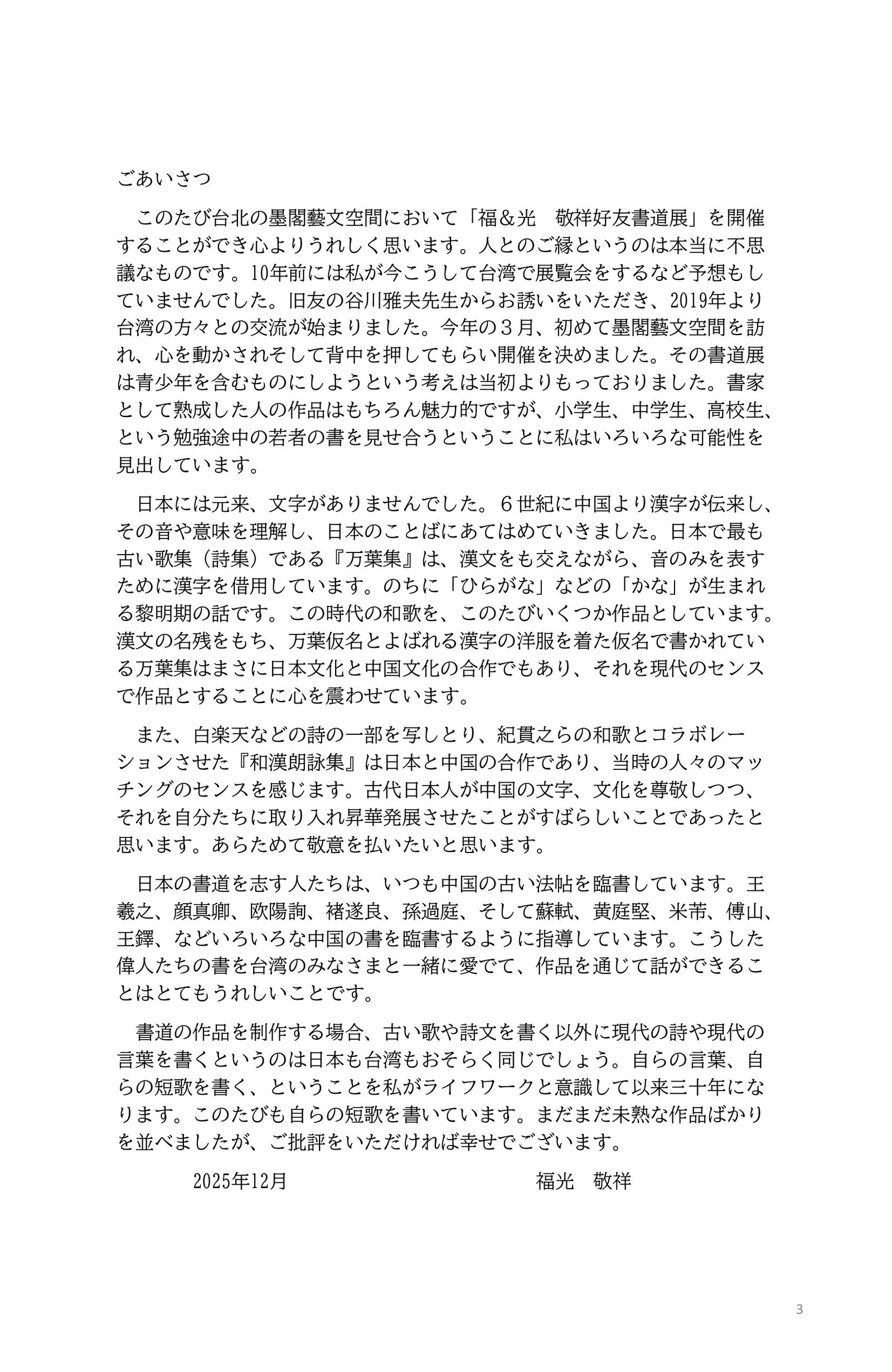 《福&光 敬祥好友書道展》---撰文與藝術評論：王穆提