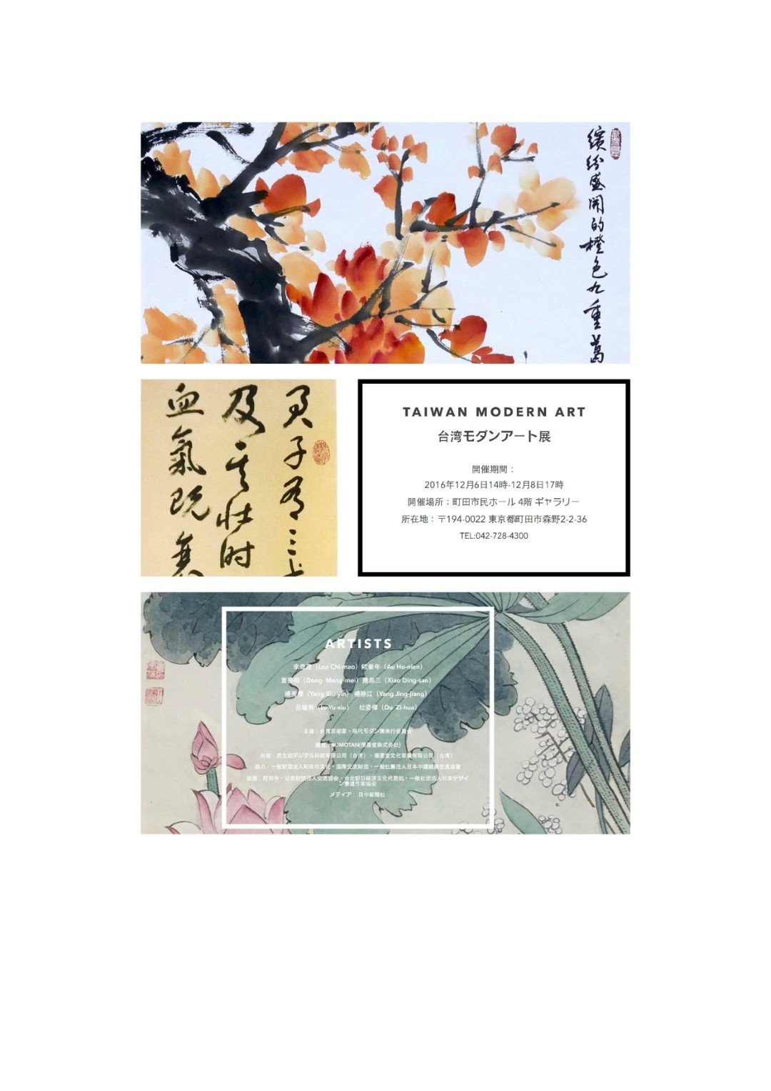 【台日交流展】【日本東京】台灣藝術家現代的現代展:台灣現代藝術展、台灣書道家-澹盧門生展、台灣創造藝術展-女性藝術家展(台日交流展第二、三、四回)