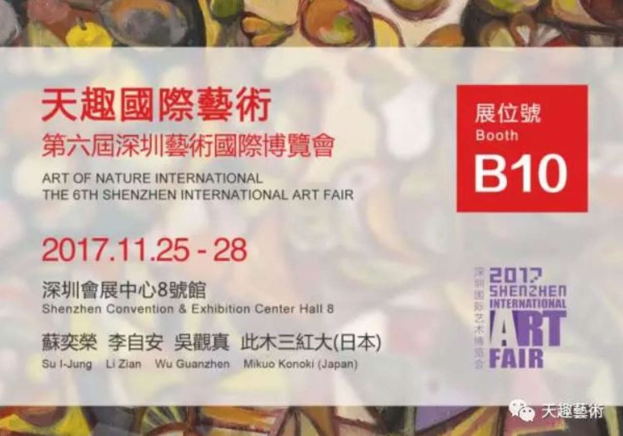 天趣展訊 | 11月25日，我們在深圳藝博會等你！