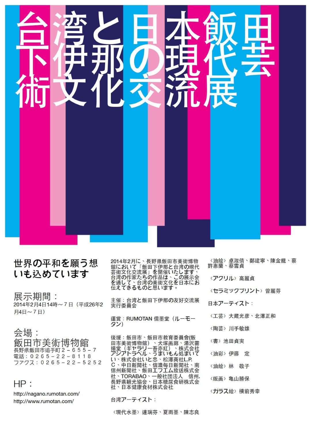 【台日交流展】台灣・日本長野飯伊現代芸術交流展-長野縣飯田市美術博物館展
