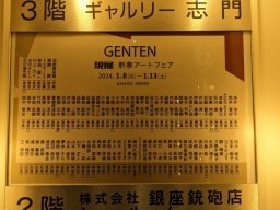 日本2024年GENTEN新年藝術博覽會-畫廊文宣