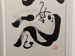 日本2024年GENTEN新年藝術博覽會